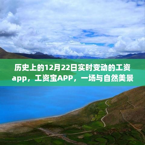 工资宝APP，与自然美景同行的实时工资变动之旅