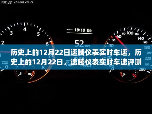 历史上的12月22日速腾仪表实时车速深度解读与评测报告