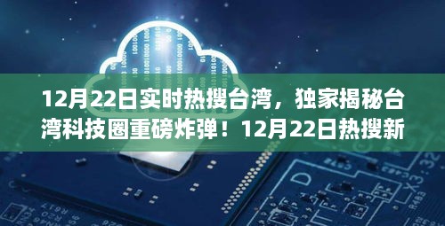 独家揭秘，台湾科技圈重磅炸弹引爆热搜新星，高科技产品革新体验引领未来风潮