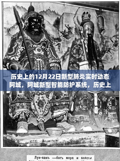 历史上的12月22日，阿城智能防护系统重塑抗疫新篇章，科技力量助力疫情防控实时动态更新