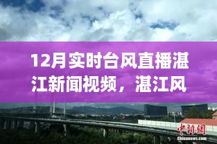 湛江风云，直击十二月台风实时直播新闻视频