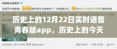 语音青春版app，梦想翅膀唤醒之旅，学习魔法带来自信与成就感的历程——历史上的今天回顾