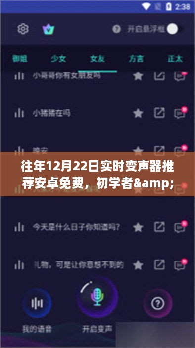 安卓实时变声器推荐及安装教程，适合初学者与进阶用户的免费变声器指南