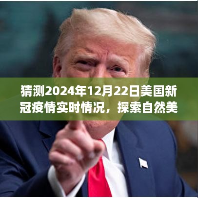 2024年12月美国疫情预测与探索自然美景之旅，未来之光与心灵呼唤