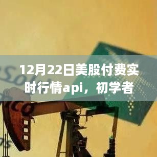 12月22日美股实时行情API接入指南，初学者与进阶用户必备