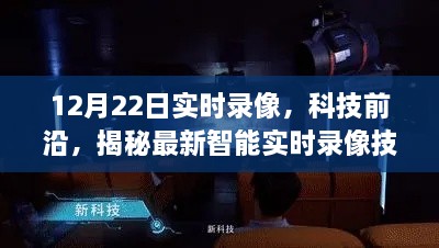 揭秘最新智能实时录像技术，高清视界的震撼体验（12月22日实时录像）