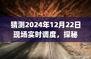 探秘小巷深处的隐藏宝藏，特色小店现场实时调度之旅的揭秘与日常展望（2024年12月22日）