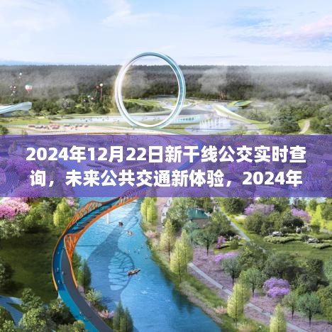 2024年新干线公交实时查询系统，未来公共交通的新体验