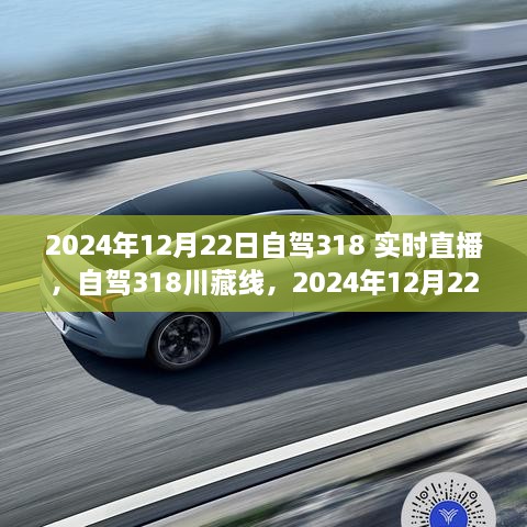 自驾川藏线318，2024年12月22日实时直播行程指南