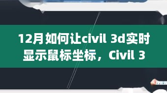 Civil 3D实时显示鼠标坐标功能深度评测与体验分享，十二月新特性揭秘