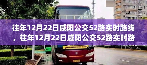 往年12月22日咸阳公交52路实时路线详解与出行指南