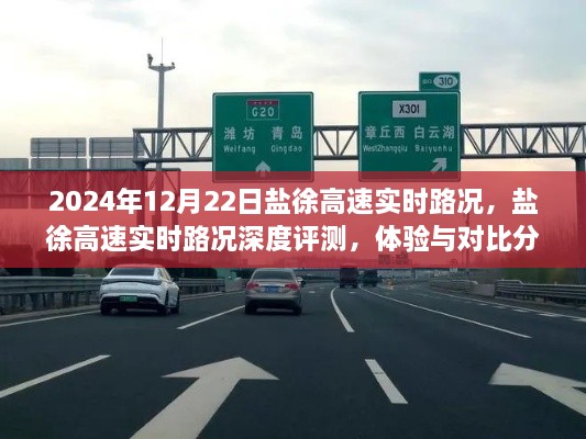 盐徐高速实时路况深度评测与体验对比分析（2024年12月22日）