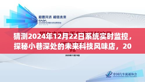 探秘未来科技风味店，2024年12月22日系统实时监控之旅