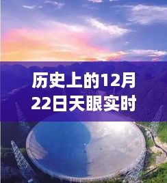 历史12月22日天眼实时素材网站，探秘宝藏，免费观看独特体验