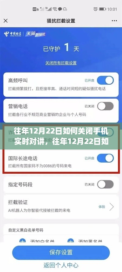 如何正确关闭手机实时对讲功能？步骤指南（针对往年12月22日）