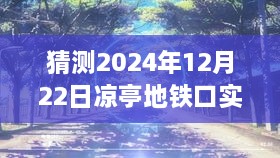 揭秘未来凉亭地铁口，预测与探索2024年12月22日实时景象的照片。