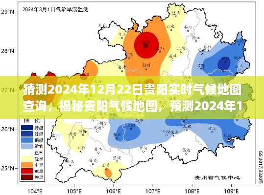 揭秘贵阳气候地图，预测2024年12月22日实时气候数据探索报告