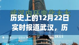 武汉变迁的独特视角，历史上的12月22日实时报道回顾