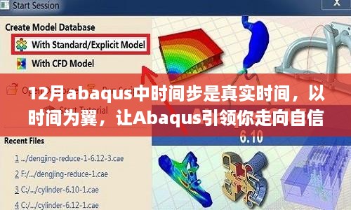 Abaqus时间步长揭秘，真实时间模拟，引领你走向自信之路