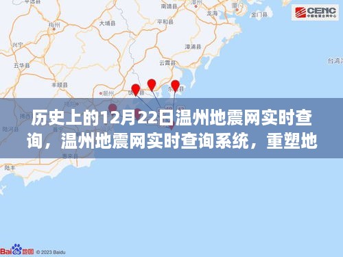 历史上的温州地震网实时查询，重塑地震预警体验，科技引领未来生活