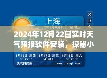 探秘小巷深处的天气秘境，2024年实时天气预报软件安装指南