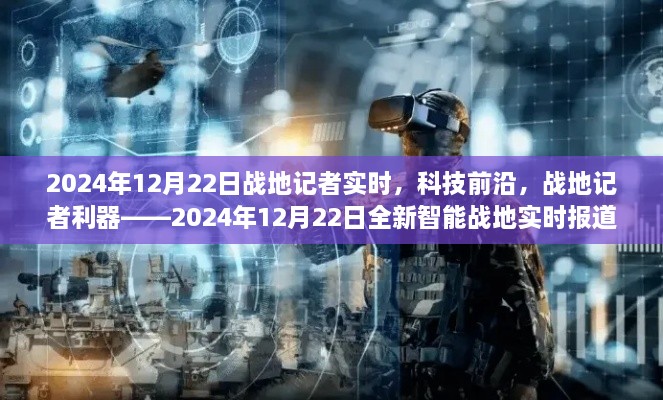 揭秘全新智能战地实时报道系统，战地记者利器，科技前沿报道尽在掌握（附实时更新日期）