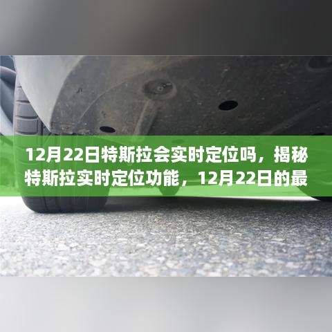 揭秘特斯拉实时定位功能，最新动态与12月22日的实时定位解析