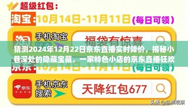 揭秘京东直播狂欢日，小巷特色小店揭秘与实时降价盛宴，2024年12月22日盛大开启