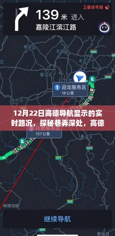 高德导航带你探秘巷弄深处，隐藏美食宝藏与实时路况之旅（12月22日）