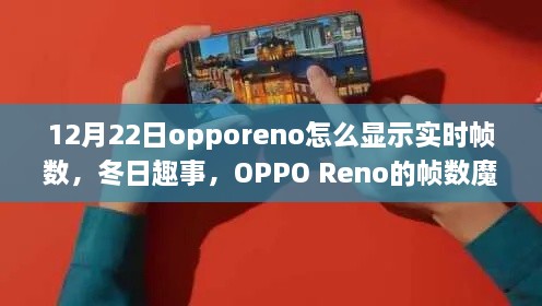 OPPO Reno冬日帧数魔法，实时显示与暖心友谊体验