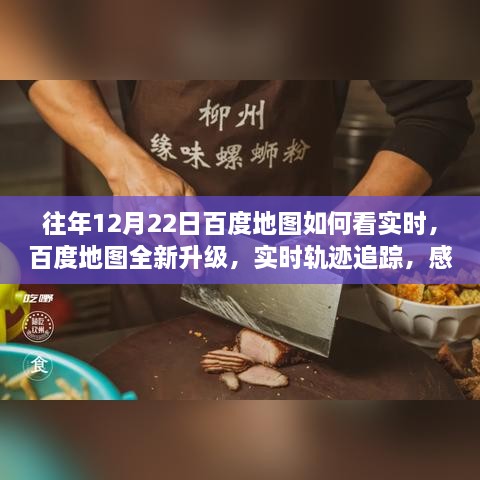 百度地图全新升级，实时轨迹追踪，科技魅力时刻体验指南