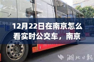 南京公交实时追踪之旅，体验公交魅力，探寻变化的力量