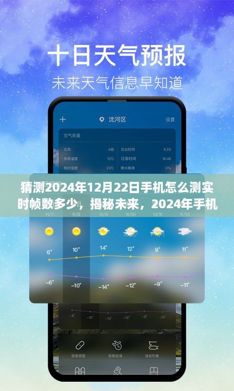 揭秘未来，探索2024年手机实时帧数检测技巧，预测手机性能新高度！