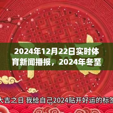 冬至之星璀璨瞬间，体育界的实时新闻播报，2024年12月22日