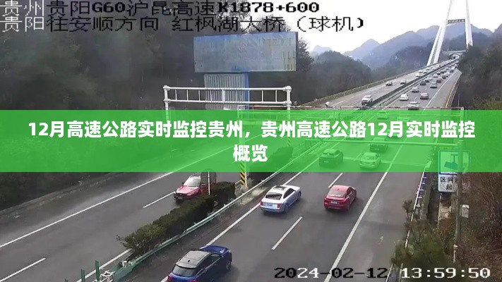 贵州高速公路12月实时监控概览，实时掌握路况动态，保障交通安全畅通