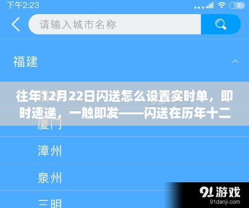 历年十二月二十二日闪送即时配送革新，实时单设置与一触即达的极速速递体验