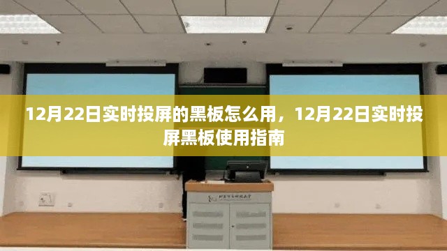 12月22日实时投屏黑板使用教程与指南