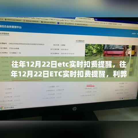 往年12月22日ETC实时扣费提醒，利弊分析与个人观点分享