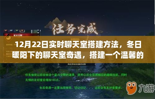 冬日暖阳下的实时聊天室搭建指南，温馨互动空间的奇遇之旅