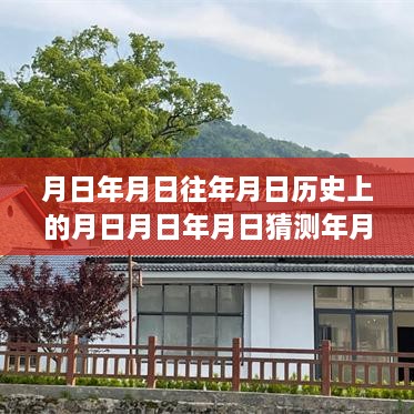 探寻时光之路，月日月日的历史美景与靖安实时路况，寻找内心宁静之旅