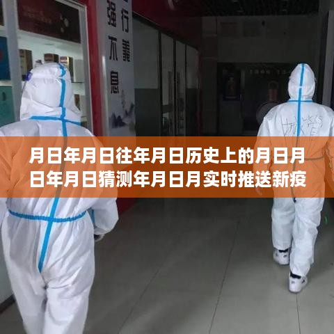 疫情下的时空穿梭，历史今日与未来疫情信息交汇点实时推送新疫情地图