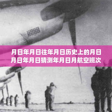 航空班次实时位置查询与时空穿越，历史轨迹与未来猜想