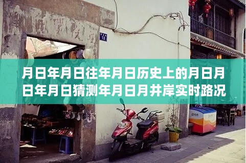 历史脉络中的小巷风情，实时路况、探秘特色小店与月井岸图片下载大全