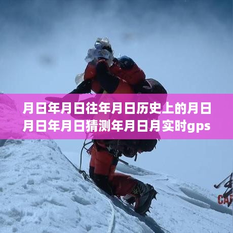 追寻月亮下的宁静，GPS轨迹与时空探险之旅的揭秘历史岁月之谜