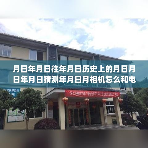 跨越时空的摄影魔法，月相机与电脑实时同步，学习变化助力梦想之旅