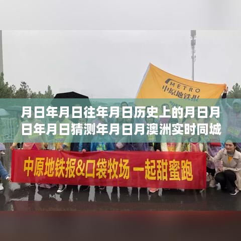 历史上的变迁与澳洲实时同城网的综合评测，月日年月日的探索与洞察