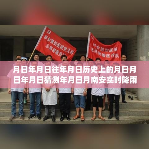 智能气象时光机揭秘，南安实时降雨分析与科技探秘之旅