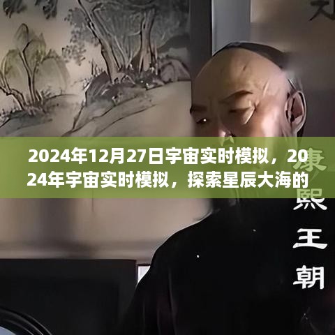 探索星辰大海的无限可能，宇宙实时模拟开启新篇章