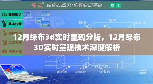 12月绿布3D实时呈现技术深度解析与探讨