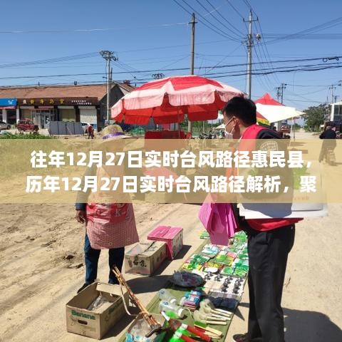 历年12月27日惠民县台风路径解析与聚焦风云动态